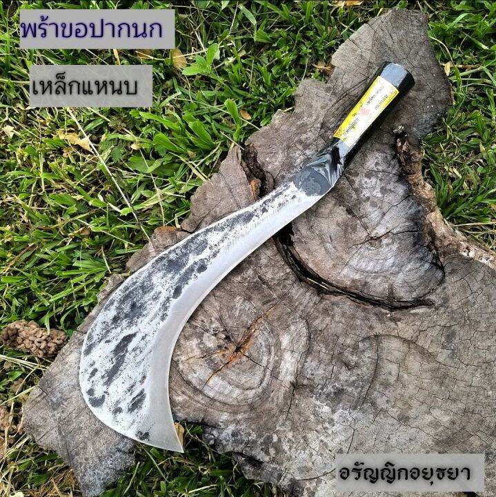 พร้า-มีดขอปากนก-เบอร์-2-เหล็กแหนบตีร้อน-สันหนาลุยงานหนัก