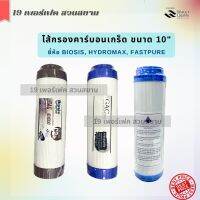 ไส้กรองคาร์บอนเกร็ด (GAC) ขนาด 10 นิ้ว ยี่ห้อ Biosis Hydromax Fastpure สำหรับเครื่องกรองน้ำดื่ม กำจัดสิ่งปนปื้น กลิ่น สี คอร์ลีน