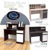 โต๊ะทำงาน120ซม. : ราคาปกติ 3,590.- รหัสสินค้า : TB-131 ขนาด : W120 x D50 x H105 cm สี : สีโซลิค/กราไฟท์ , สีไลท์เวงเก้/แฟบบริค , สีโอ๊ค/ขาว  รายละเอียดสินค้า ผลิตจากไม้PB15มม.