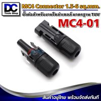 (อย่างดี) ขั้วต่อ สำหรับงาน โซล่าเซลล์ ขั้วต่อสายไฟ MC4-01 มาตรฐาน TUV - MC4 Connector 1.5 - 2.5 - 4 - 6 sq.mm ***