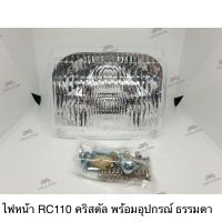 ไฟหน้า หน้าฉาย RC110 CRYSTAL คริสตัล พร้อมอุปกรณ์ ตาธรรมดา