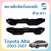 พลาสติกยึดกันชนหลัง ข้างซ้าย-ขวา สำหรับรถ Toyota Altis 2003-2007 ยี่ห้อ SPRY  รหัสสินค้า  ซ้าย 08015704 ขวา 08016395