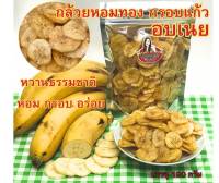 กล้วยหอมทอง กรอบเเก้ว หวาน ธรรมชาติ หอม กรอบ อร่อย