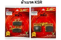 ผ้าเบรค KSR หน้า หลัง อย่างดี SMC เนื้อทองแดง