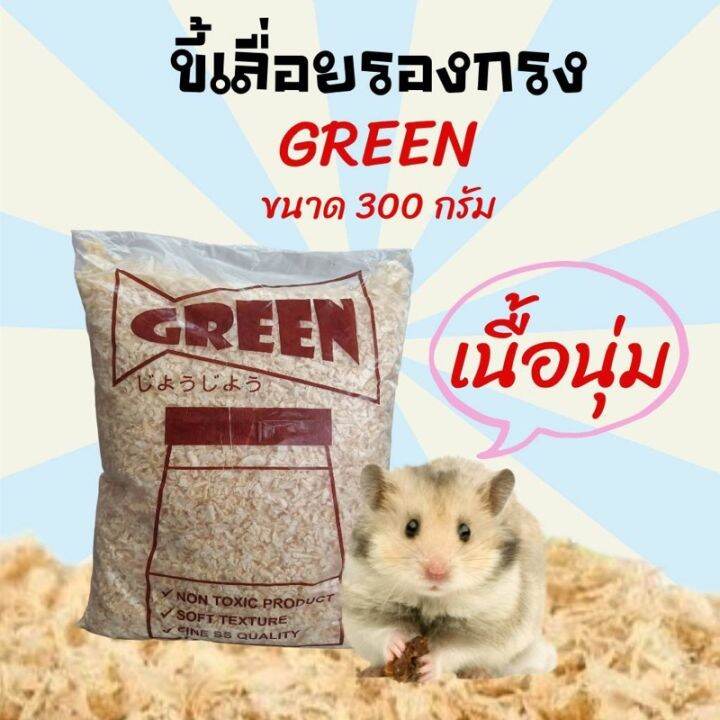 ขี้เลื่อย-ขี้กบ-ขี้เลื่อยแบบห่อ-green-สำหรับรองกรงสัตว์เลี้ยง-300g-น้ำหนักบวกลบนิดหน่อย-เป็นแพ็คเกจทางบริษัท-รองพื้นกรงสัตว์เลี้ยง