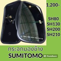 กระจกมองข้าง ซูมิโตโม่ SUMITOMO SH80 SH130 SH200 SH210 กระจกมองหลัง อะไหล่-ชุดซ่อม อะไหล่รถแมคโคร อะไหล่รถขุด