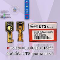 ? หัวเสียบแบนเมียมีลิ้น H3555  สินค้า UTS คุณภาพอย่างดี ??