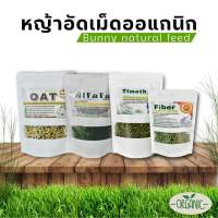 Bunny natural feed หญ้าอัดเม็ดออแกนิก ทิโมธี Timothy pellet หญ้ากระต่าย หญ้าสำหรับสัตว์ฟันแทะทุกชนิด