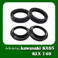 ซิลโช้คหน้าและซิลกันฝุ่น  kawasaki KX65 KX 65 2000-2018 KLX140 KLX 140 2008-2016  รวม 4 ชิ้น กรุณาอ่านรายละเอียดก่อนสั่งซื้อ