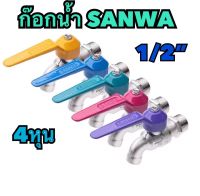 ก๊อกน้ำ SANWA 1/2"(4หุน) ก๊อกบอล คละสี ใช้งานแบบก๊อกน้ำทั่วไป  ก๊อกที่รับประกันไม่มีปัญหารั่วซึม แหวนรองรับลูกบอลผลิตจากเทฟล่อน