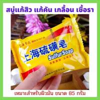 ?Sulfur Soap? สบู่ลดสิว สบู่ซัลเฟอร์ แก้ปัญหาสิว กลากเกลื้อน เชื้อรา แก้คัน 1 ก้อน 85 กรัม A221