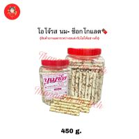 พร้อมส่ง? ขนมโอโจ้รส นม-ช็อกโกแลต 450g. สด ใหม่ ไม่เหม็นหืน เวเฟอร์ ขนมบุญชัย บุญชัยเบเกอรี่