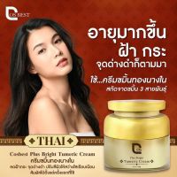 ครีมขมิ้นทองนางใน สูตรลับชาววัง?คืนผิวใส สู่ผิวสวย บอกลาความหมองคล้ำ ** COS PLUS BRIGHT tumeric Cream ขนาด 40 กรัม คอส พลัส ไบรท์ * ปลอดภัยแม้ผิวแพ้ง่าย