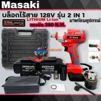 บล็อกไร้สาย บล็อกแบตไร้สาย 128V Masaki รุ่น 2 IN 1 และอุปกรณ์พร้อมใช้งาน