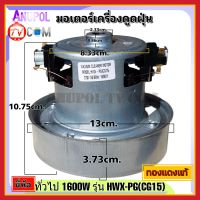 มอเตอร์เครื่องดูดฝุ่น ยี่ห้อ ทั่วไป 1600W รุ่น HXW-PG(CG15) ทองแดงแท้ VACUUM CLEANER MOTOR อะไหล่เครื่องดูดฝุ่น