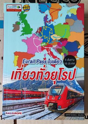 หนังสือ​ Eurail Pass ใบเดียว เที่ยวทั่วยุโรป