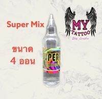 น้ำยาผสมหมึกสัก Super Mix ขนาด 4oz.(120ml.)ใช้สำหรับผสมหมึกสักทำเสดสี