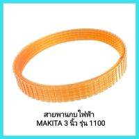 อะไหล่เครื่องมือช่าง สายพานกบไฟฟ้า MAKITA 3 นิ้ว รุ่น 1100 สีส้ม ผลิตจากเส้นใยไนลอน ให้ความยืดหยุ่นสูง อายุการใช้งานนาน&amp;lt;มีเก็บเงินปลายทาง