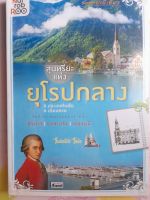 หนังสือหายาก สุนทรียะแห่งยุโรปกลาง...3 ประเทศในฝัน 6 เมืองสวย ริมฝั่งอารยธรรมแห่งสายน้ำ...ฮังการี, ออสเตรีย, เยอรมนี