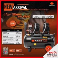 PUMPKIN ปั้มลมไม่ใช้น้ำมัน MEGATON 550W x 2 50L รุ่น PTT-550W50 31543