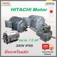 มอเตอร์ฮิตาชิ  7.5แรง380V มอเตอร์ไฟฟ้า 3 Phase มอเตอร์ 380V Hitachi TFO-K-DK  ใช้ไฟโรงงาน  ทน นิ่ง แรงบิดดี มาตรฐานส่งออกJapan