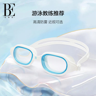 แว่นตาว่ายน้ำสายตาสั้นยี่ห้อ BE แวนเดอร์2023ใหม่อันใช้ได้ทั้งชายและหญิงเลนส์แบนขนาดใหญ่สะพานจมูกสามารถถอดออกได้ไม่รัดตา
