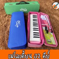 เมโลเดี้ยน 32 คีย์ พร้อมกระเป๋า ปากเป่าตรง สายเป่าและผ้าเช็ด Melodian 32 คีย์