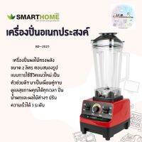 เครื่องปั่นน้ำผลไม้ทรงพลัง  เครื่องปั่นอุตสาหกรรม BLENDER COMERCIAL SMARTHOME  2 ลิตร รุ่น BD-2022 รับประกัน 3 ปี