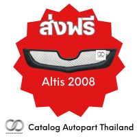 ชุดแต่งรถยนต์ กระจังหน้ารถยนต์ Altis 2008