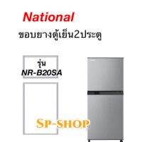 ขอบยางตู้เย็น2ประตู National รุ่น NR-B20SA