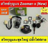 สวิทกุญแจ Zoomer-X New(รุ่นใหม่ ไมล์ดิจิตอล) สายไฟ 4 เส้น -รุ่นใหม่ เรือนไมล์ดิจิตอล ไม่มีสายไมล์  -ชุดใหญ่ ประกอบด้วย สวิทสตาร์ท, สวิทเปิดเบาะ,สวิทเปิดฝาเติมน้ำมัน อะไหล่ทดเเทน คุณภาพเยี่ยม