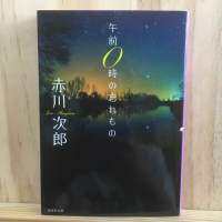 [JP] นิยาย แนวแฟนตาซี 午前０時の忘れもの by 赤川 次郎 Jiro Akagawa