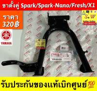 ขาตั้งคู่ Spark/Spark-nano/Fresh/X1 รับประกันของแท้เบิกศูนย์?