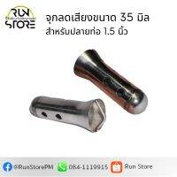 จุกลดเสียงขนาด 35 มิล(1 นิ้ว 3/8) สำหรับใส่คอท่อขนาด 35 มิล ปลายท่อขนาด 38 มิล(1 นิ้ว 4/8)