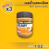 เนยถั่วบดละเอียด?(ตรา ทองการ์เด้น)?จัดชุดx3?✅(CRUNCHY PEANUT BUTTER) หนัก 1.02 กิโลกรัม ?จัดส่งไว?ส่งสินค้าทุกวัน?Fast Delivery??