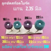 ลูกขัดสก๊อตไบร์ท  แกน2.35มิล 3มิล และ6มิล