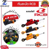 กันสะบัด​ RCB​ (Racingboy)​