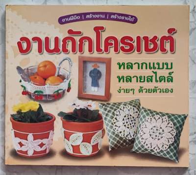 หนังสืองานถักโครเชต์ หลากแบบหลายสไตล์ ง่ายๆ ด้วยตัวเอง