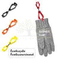 Gloves Clip คลิปหนีบถุงมือ คลิปเอนกประสงค์ ช่วยพกพาสิ่งของได้สะดวก ป้องกันของหายและร่วงหล่น