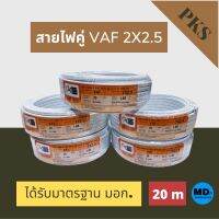 PKS สายไฟคู่ VAF ขนาด 2x2.5 ความยาว 20 เมตร ได้รับมาตรฐานมอก.