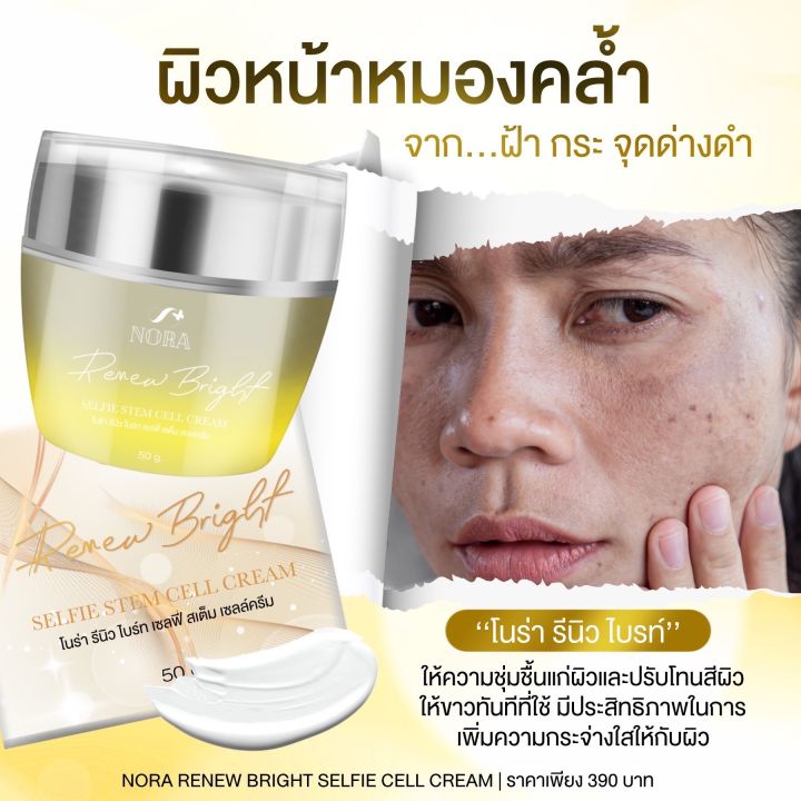 ครีมโนร่าสเต็มเซลล์-nora-selfie-cell-cream-ครีมทาหน้าสด-ผิวขาวใสขึ้นทันที-สินค้าแท้-100-สูตรใหม่