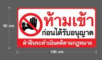 ป้ายไวนิลห้ามเข้าก่อนได้รับอนุญาต