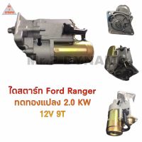 ไดสตาร์ท FORD RANGER ฟอร์ดเรนเจอร์ ทดทอง แปลง 2.0KW 12V 9ฟัน