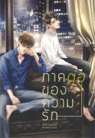 ภาคต่อของความรัก(นิยายวายไทยพร้อมส่ง)