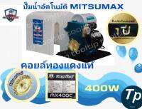 ปั๊มน้ำอัตโนมัติ 400วัตต์, Mitsumax รุ่น MX400C ,มีฝาครอบ,มอเตอร์ทองแดงแท้, ใบพัดทองเหลือง,แกนเพลาสแตนเลส,รับประกัน1ปี