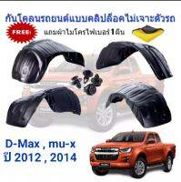 แม็กลายเนอร์กันโคลนรถยนต์ครบชุด 4 ล้อ สำหรับ ISUZU D-Max โฉมปี 2012 ขึ้นไป และ ISUZU mu-X โฉมปี 2014 ขึ้นไป ของแท้จากโรงงาน