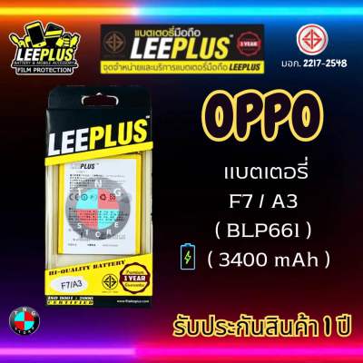แบตเตอรี่ LEEPLUS รุ่น OPPO F7 / A3 ( BLP661 ) มี มอก. รับประกัน 1 ปี