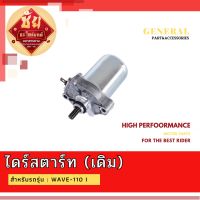 ไดร์สตาร์ เดิม WAVE 110i