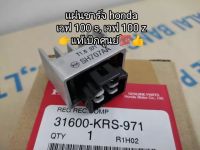 แผ่นชาร์จ honda wave 100s, wave 100 z สินค้าแท้เบิกศูนย์? 31600-KRS-971 ?