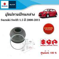 บู๊ธลูกหมากปีกนกล่าง Suzuki Swift 1.5 ระหว่างปี 2008-2011 (ราคาต่อชิ้น)